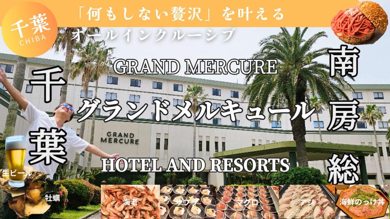 【南房総の絶景宿】1万円台で贅沢ステイ｜グランドメルキュール完全レビュー