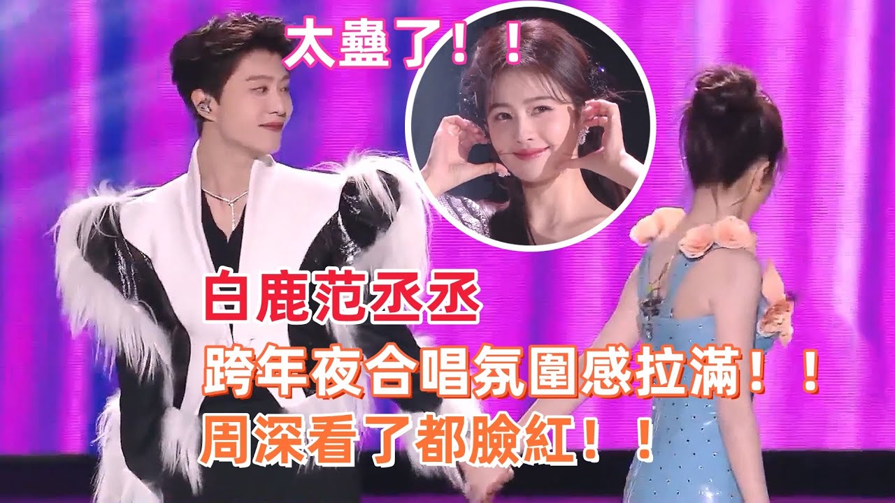 為啥姐弟也這麽好嗑啊！！ #白鹿 #范丞丞 跨年牽手合唱 ！真的太甜了！！