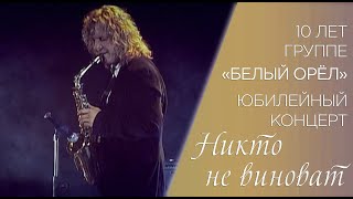 Александр Ягья и группа "Белый Орёл" — Никто не виноват (LIVE, 2007)