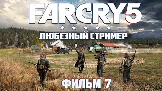 FAR CRY 5 | Сюжетные повороты и побочные квесты | Фильм 7