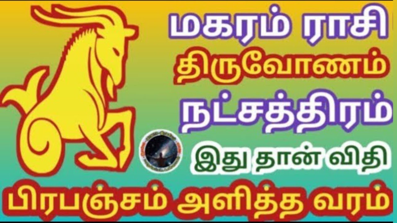 திருவோணம் நட்சத்திரம் இது தான் பிரபஞ்சம் அளித்த வரம் | Thiruvonam Natchathiram | Magaram | மகரம்...