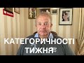 КАТЕГОРИЧНОСТІ ТИЖНЯ: Відставки, Падіння рейтингів, Розмитнення по кубатурі, Закриті кордони, Одеса!