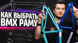 Как выбрать BMX раму - ростовка, технологии, стандарты