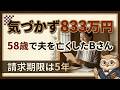夫を亡くした58歳の妻Bさんが833万円を受け取れなかった理由 — 遺族厚生年金と中高齢寡婦加算の整理