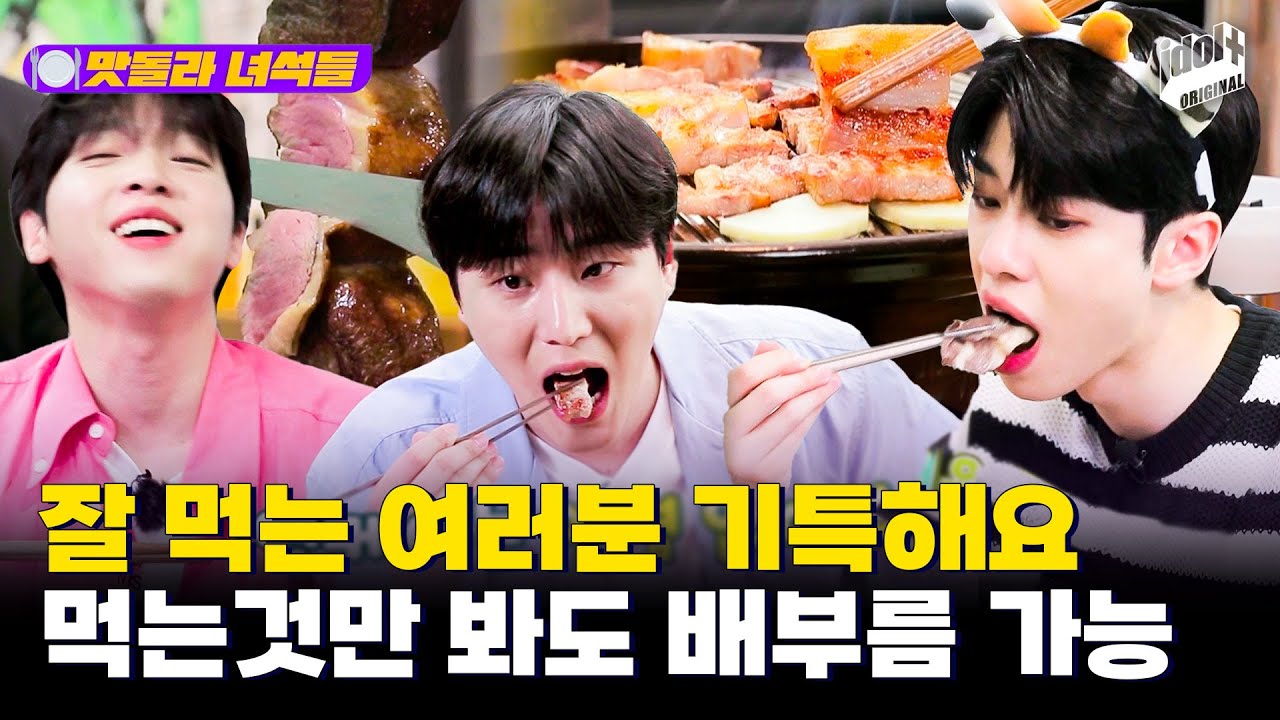 (ENG) 씨디 씹어먹은 줄 알았는데 고기도 잘 씹어먹네♥ 먹는 것만 봐도 기특한 고기먹빵.zip｜정세운｜DAY6｜AB6IX｜맛돌라녀석들