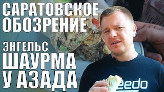 Самая дорогая шаурма за 135 из Энгельса | Обзор шаурмы У Азада | Саратовское обозрение Самая дорогая шаурма за 135 из Энгельса | Обзор шаурмы У Азада | Саратовское обозрение