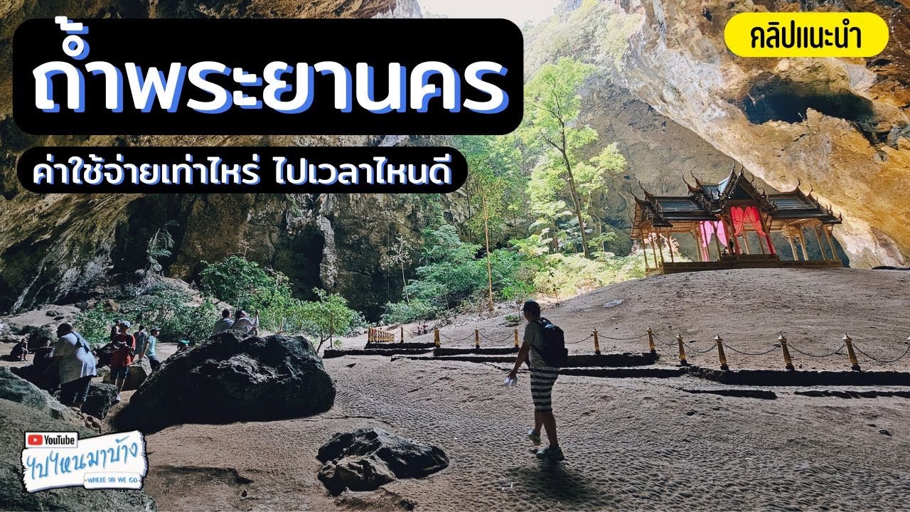296 ไปถ้ำพระยานคร ชมพระที่นั่งคูหาคฤหาสน์ กางเต็นท์เขาตาม่องล่าย I ไปไหนมาบ้าง