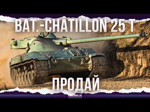 видео: ПРОДАЙ - Bat.-Châtillon 25 t