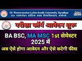 rmlau examination form 2025-26 kaise bharermlau ba ma 1st semester examination formkaise bhare ☺️