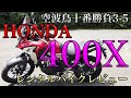 【HONDA 400X 2019 ご紹介!】バイクレンタルレビュー 空波鳥十番勝負3-5