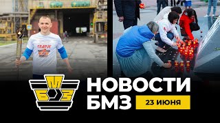 БМЗ Новости | 23 июня 2025