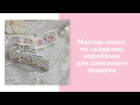 Коробочки для подарков скрапбукинг