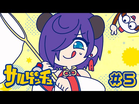 【サルゲッチュ】近代サル取りする05【#Vtuber 猫熊々】