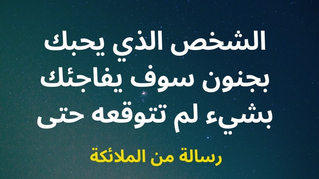 الشخص الذي يحبك بجنون سوف يفاجئك بشيء لم تتوقعه حتى