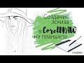 Создание эскиза векторными кистями CorelDRAW // Drawing sketch in CorelDRAW brushes