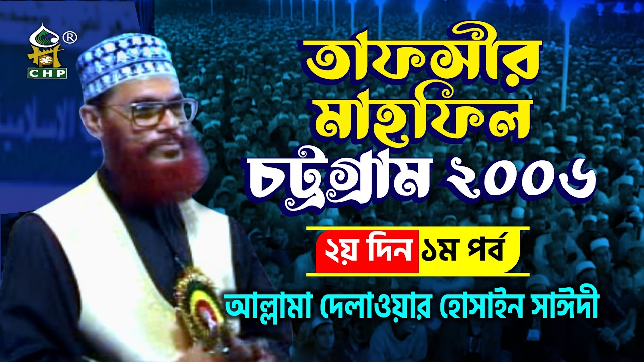 তাফসীর মাহফিল চট্রগ্রাম ২০০৬ ২য় দিন ১ম পর্ব । আল্লামা দেলাওয়ার হোসাইন সাঈদী । Sayedee । CHP