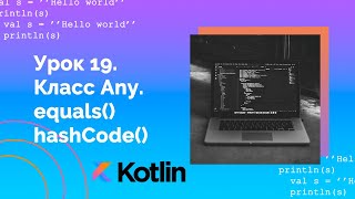 Учим Kotlin с нуля | №19 Класс Any. equals() и hashCode().