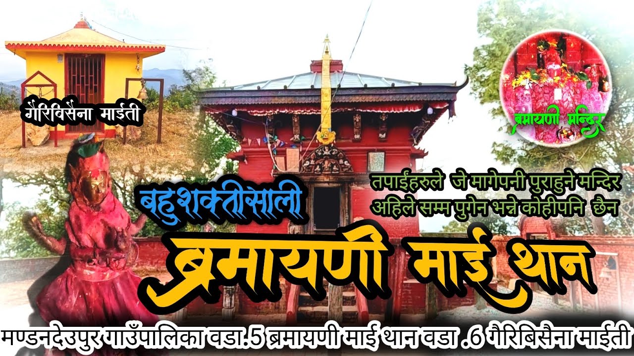 Bramayani Mai Than Temple ( ब्रमायणी माई थान मन्दिर ) (मण्डनदेउपुर) (Mandandeupur kavre Nepal