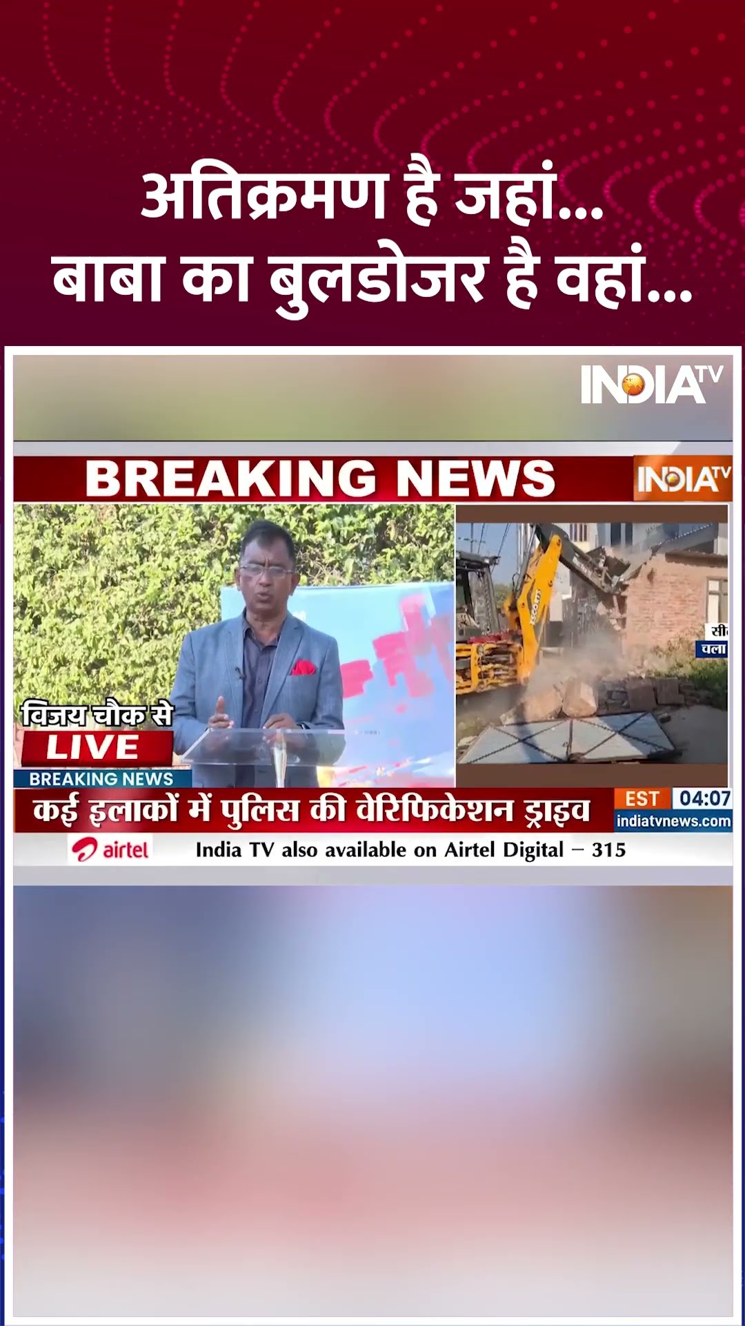 अतिक्रमण है जहां...बाबा का बुलडोजर है वहां #encroachment #sitapur #cmyogi #buldozeraction