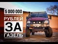 Как построить ГАЗЕЛЬ за 5 миллионов рублей