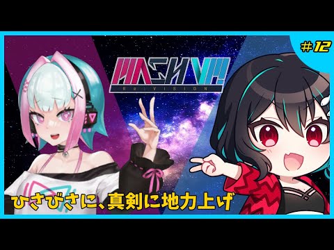 リハビリ＆地力上げ！🐋MASH VP! Re:VISION配信#12