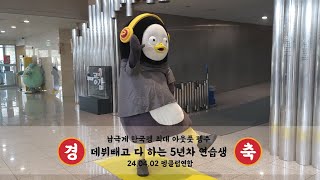 자이언트 펭TV 5주년 기념 행사 - 펭클럽 일동 (240402)