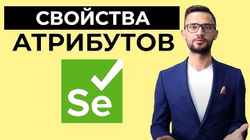Свойства атрибутов в Selenium WebDrivew | Автоматизация тестирования с нуля