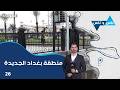 منطقة بغداد الجديدة ناس وناس م٩ الحلقة ٢٦