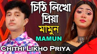 Mamun. Chithi Likho Priya. চিঠি লিখো প্রিয়া - মামুন