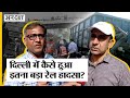 Delhi Train Accident: Delhi के बीच इतना बड़ा Train Accident कैसे हुआ, अधिकारी ने बताया! Uncut