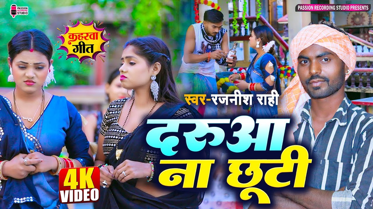#4k HD | #दरुआ ना छूटी | Darua Na Chhuti | #दारू पीने वाले न सुने ...