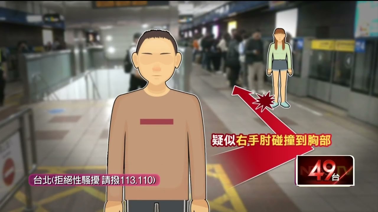 捷運月台「手肘撞胸」女怒告性騷　男辯：只是調整包包