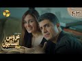 Aroos E Istanbul Episode 43 سریال ترکی عروس استانبول قسمت 43 دوبله فارسی 