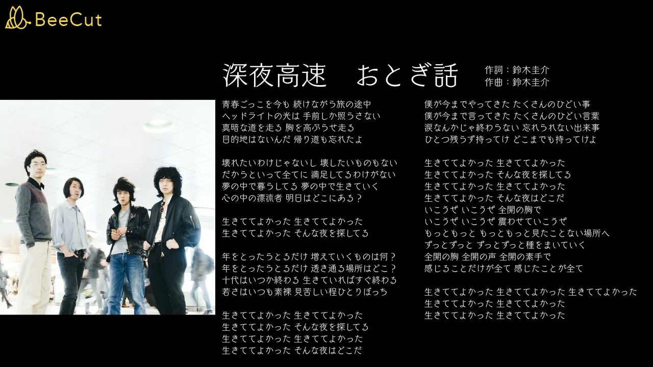 フラワー カンパニーズ 深夜 高速 歌詞