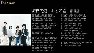 おとぎ話 - 深夜高速