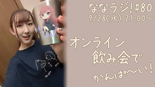 【ななラジ！#80】オンライン飲み会でかんぱ～い！