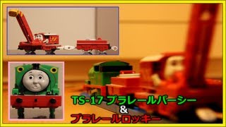 【Plarail Thomas】 プラレール トーマス 【TS-17プラレールパーシー＆プラレールロッキー】