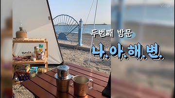 첫 퇴근박/캠핑 브이로그/나아해변/대구근교 노지캠핑