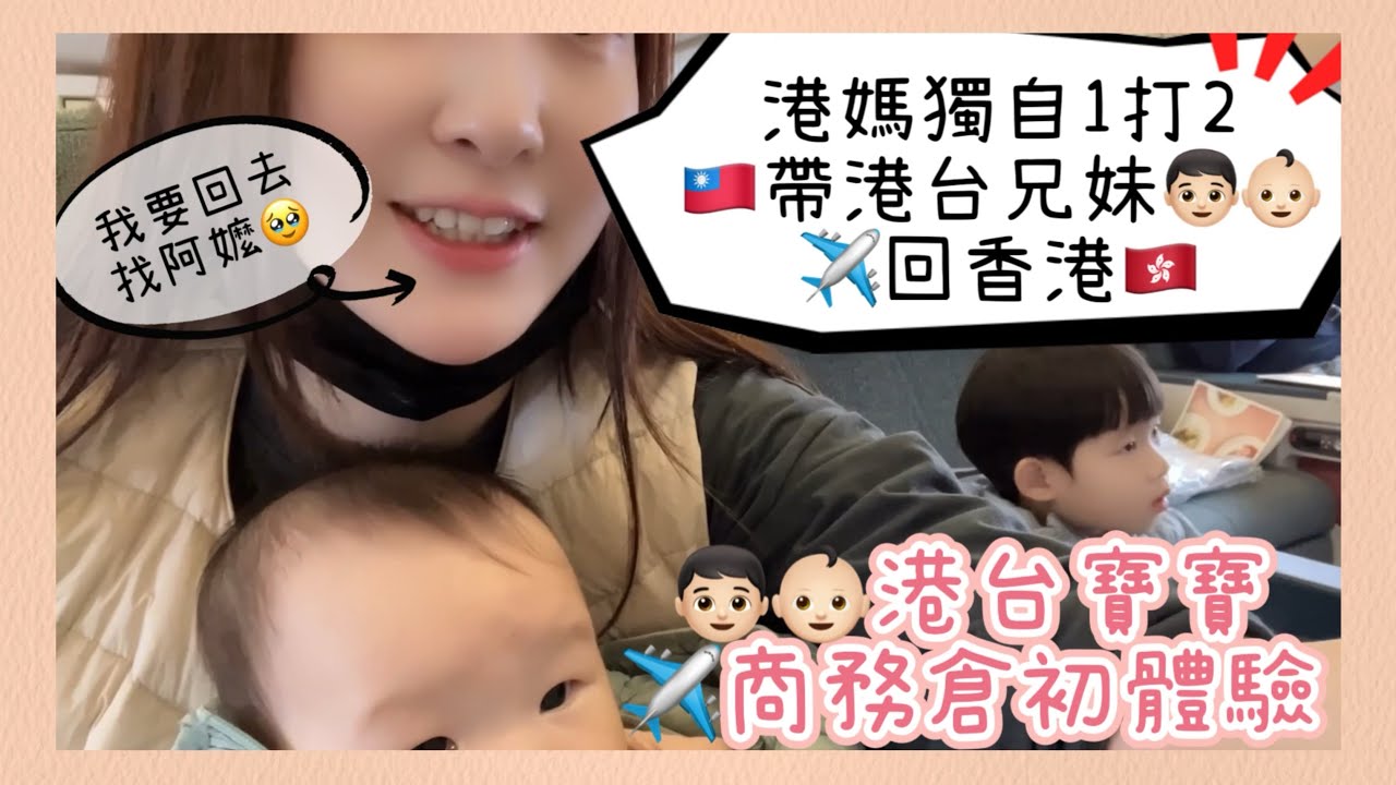 【香港Vlog】🇭🇰港媽1打2帶小孩回香港| 🇭🇰港台兄妹🇹🇼寶寶體驗商務倉|在香港最貼地的真實日常生活❤️|#香港|#商務倉|#小孩坐飛機|#港台|#hk|#taiwan|#阿嬤|#譚譚|#2025 縮圖