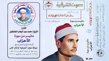 الشيخ / محمد عبد الوهاب الطنطاوى . من روائع سورة الأحزاب النسخة الأصلية بجودة عالية