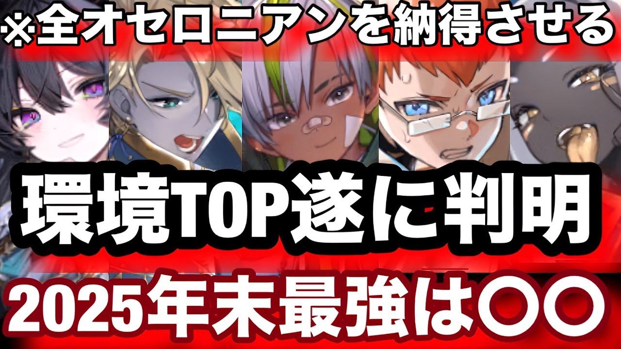2025年末、環境TOPデッキランキング発表！これは文句なし1位だわw【逆転オセロニア】