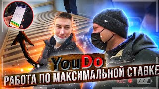 Юду / YouDo РАБОТА ПО МАКСИМАЛЬНОЙ СТАВКЕ