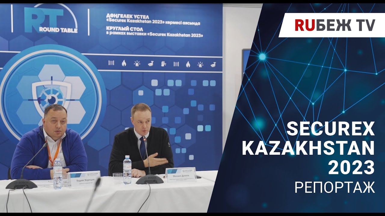 Securex Kazakhstan 2023 | Новейшие технологии | Журнал RUБЕЖ