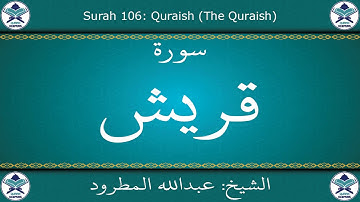 القرآن الكريم بصوت عبدالله المطرود - سورة قريش