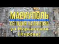 Мариуполь сегодня 14.09.20г.ул.Марьинская(Кирова)4К.