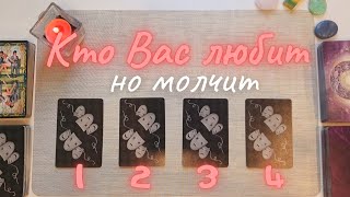 🧐🤫 Кто меня любит но молчит о своих чувствах? 😍 Тайный поклонник таро онлайн расклад совет таро