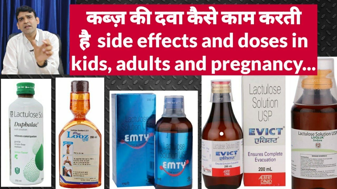 (Duphalac,Looz)-कब्ज़ की दवा कैसे काम करती है.Side effects and doses in child, adults and pregnancy