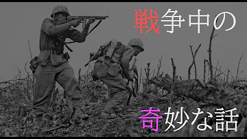 تحميل 朗読 太平洋戦争中の不思議な 怖い話