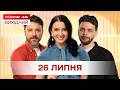 Сніданок. Вихідний Онлайн! за 26 липня
