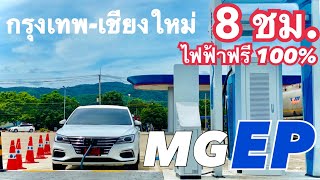 BKK-CNX เทคนิคการชาร์จรถ EV เดินทางยังไงให้เร็วกับ MG EP | EV Talk ep.21